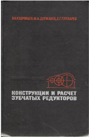 Конструкций и расчет зубчатых редукторов