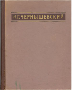 Н.Г. Чернышевский избранные произведения (b9)