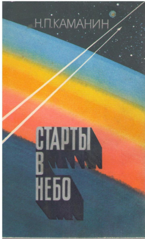Старты в небо