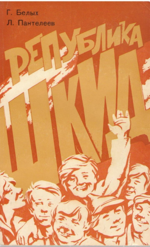 Република Шкид Republica Schid