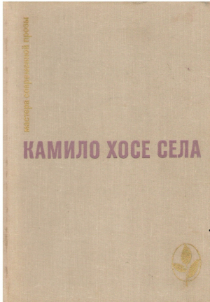Камило Хосе Села  Семья Паскуаля Дуарте  Улей  Повести и рассказы