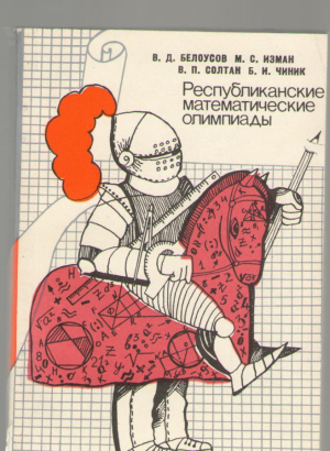 Республиканские математические олимпиады