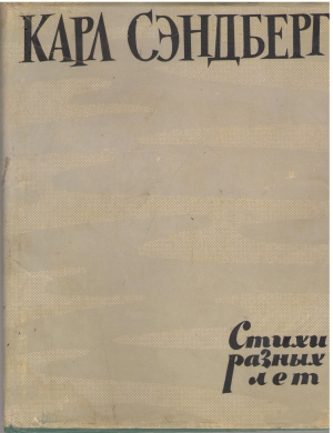 Карл Сэндберг стихи разных лет
