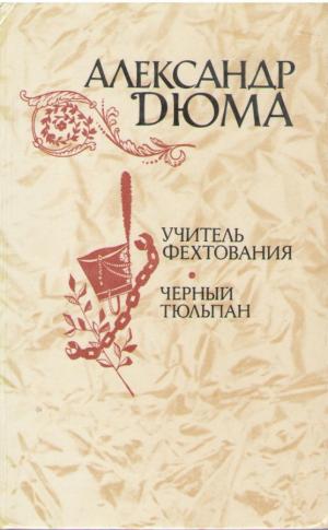 Учитель фехтования  Черный тюльпан  Новеллы