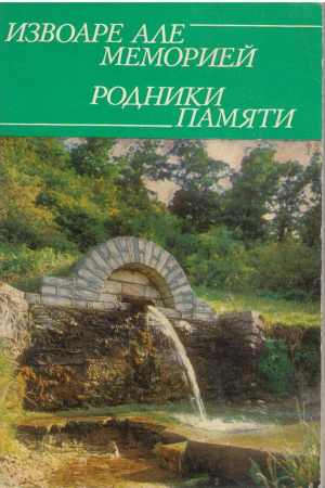 Извоаре але меморией  Родники памяти