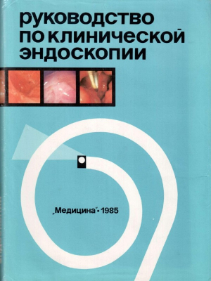 Руководство по клинической эндоскопии