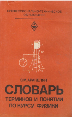 Словарь терминов и понятий по курсу физики  Издание второе переработанное и дополненное
