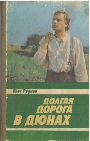 долгая дорога в дюнах кинороман