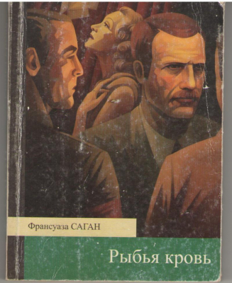 Рыбья кровь  Un sang d'aquarelle