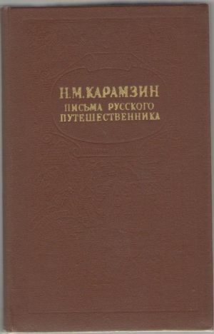 Письма русского путешествиника