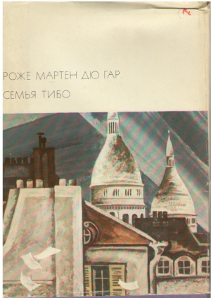 Семья Тибо  в двух томах