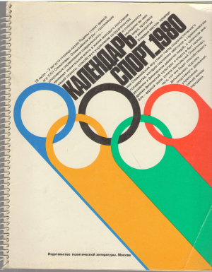 календарь спорт 1980