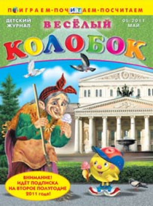 Веселый колобок