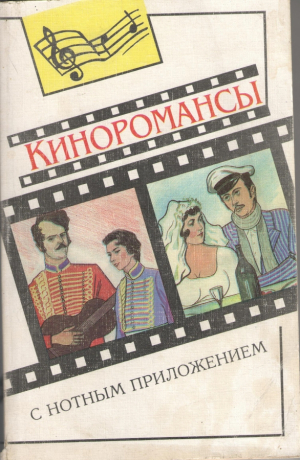 Киноромансы с нотным приложением