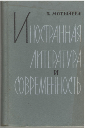 иностранная литература и современность