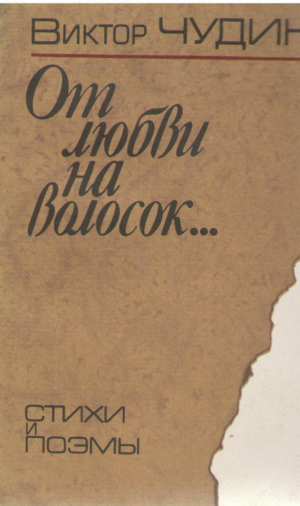 От любви на волосок
