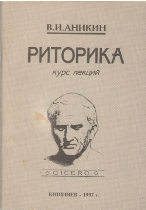 риторика курс лекций учебное пособие для студентов юридических факультетов