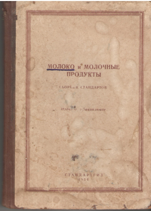 Молоко и молочные продукты сборник стандартов