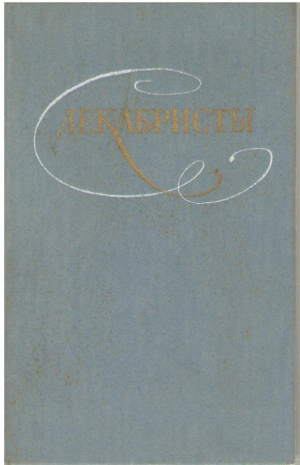 Декабристы Избранные сочинения в 2-х томах  Том 2
