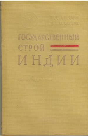 ГОСУДАРСТВЕННЫЙ СТРОЙ ИНДИИ