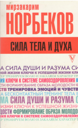 сила тело и духа тренируем волю и закаляем характер