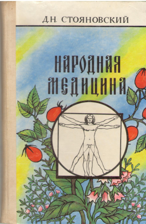 Народная Медицина