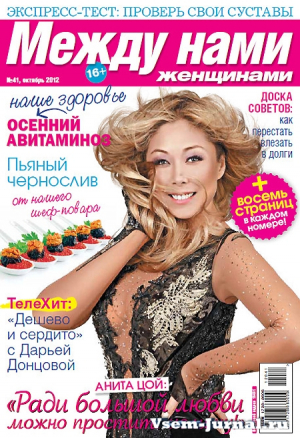Между нами, женщинами…