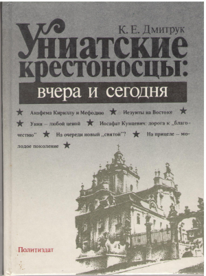 Униатские крестоносцы: Вчера и сегодня