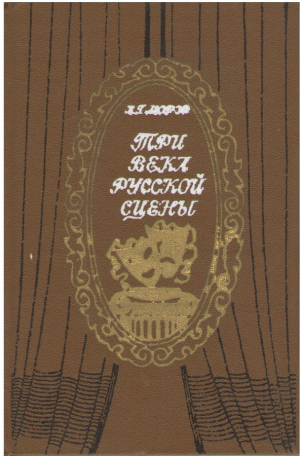 Три века русской сцены  Книга 1  От истоков до великого октября