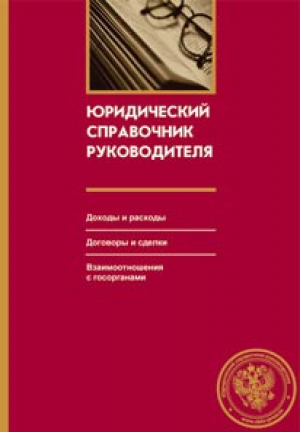 Юридический справочник руководителя