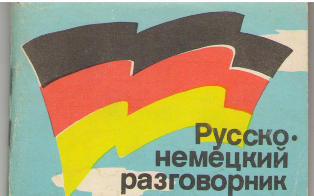 Русско-немецкий разговорник