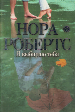 Я выбираю тебя