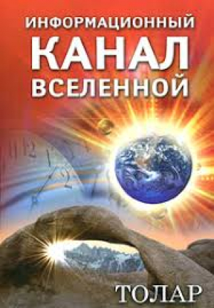 Информационный Канал Вселенной  Толар