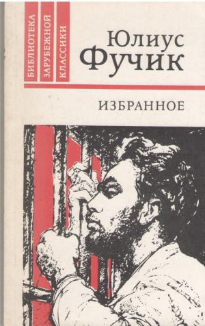 Юлиус Фучик Избранное