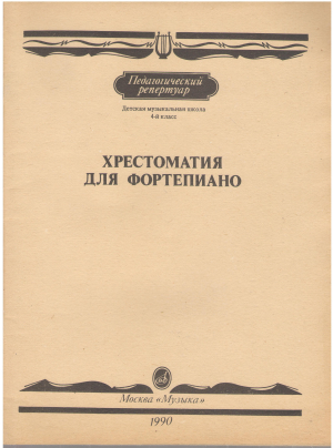 хрестоматия для фортепиано детская музыкальная школа 4-й класс