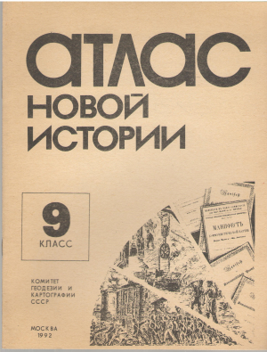 атлас новой истории 9 класс