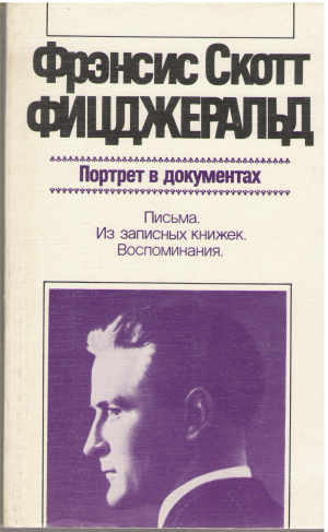 портрет в документах письма из записных книжек воспоминания (4)