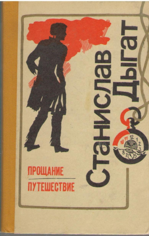 Прощание  Путешествие