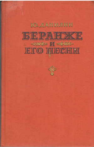 беранже и его песни