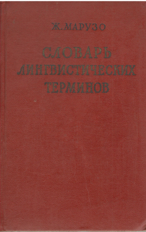 словарь лингвистических терминов