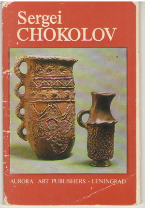 Sergei Chokolov 15 postcards / Сергей Чоколов 15 открыток