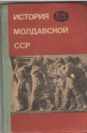 История Молдавской ССР 9-10 классы