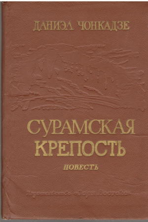 сурамская крепость (b12)