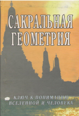 Сакральная геометрия  Ключ к пониманию вселенной и человека