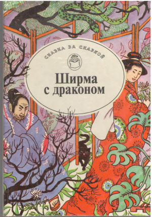 ширма с драконом