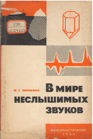 в мире неслышимых звуков (teh2)