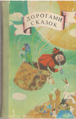 Дорогами сказок Сказки народов СССР