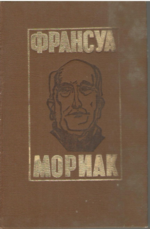 Тереза Дескейру  Клубок змей  Фарисейка  Мартышка  Подросток былых времен