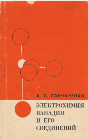 Электрохимия ванадия и его соединений