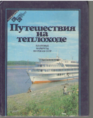 Путешествия на теплоходе